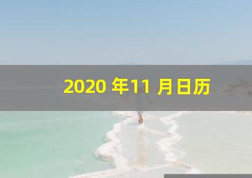 2020 年11 月日历